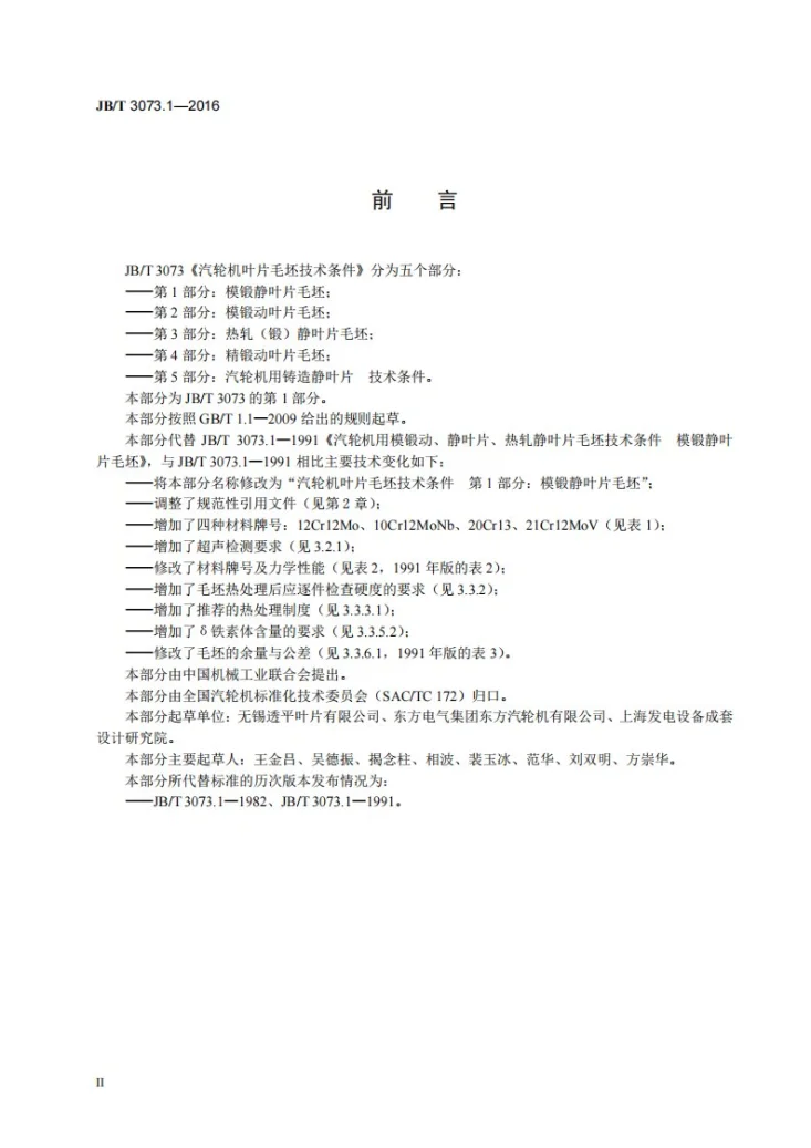 JB/T 3073.1-2016 汽轮机叶片毛坯技术条件 第1部分:模锻静叶片毛坯第3页预览图