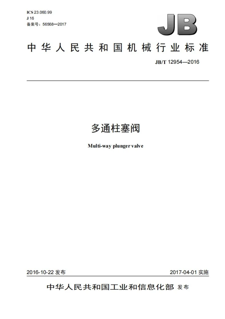 JB/T 12954-2016 多通柱塞阀第1页预览图