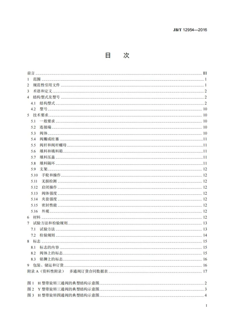 JB/T 12954-2016 多通柱塞阀第2页预览图