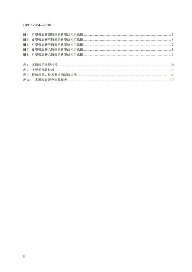 JB/T 12954-2016 多通柱塞阀第3页预览图