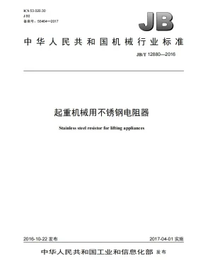 JB/T 12880-2016预览图