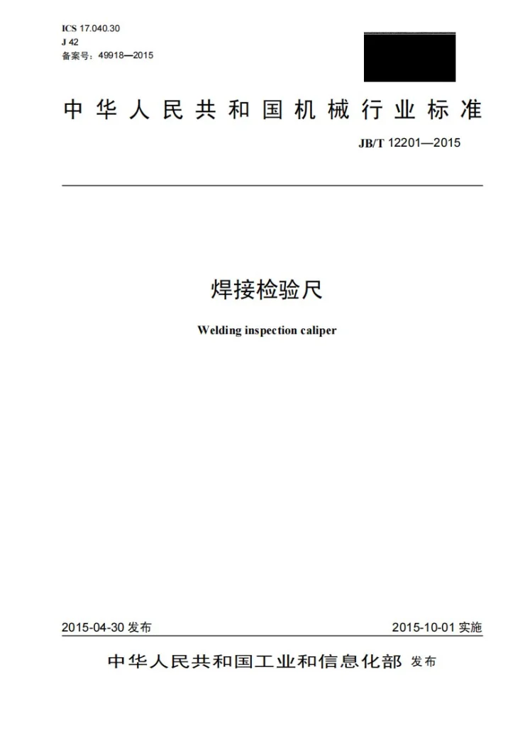JB/T 12201-2015 焊接检验尺第1页预览图