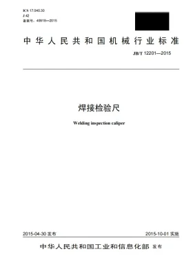 JB/T 12201-2015预览图