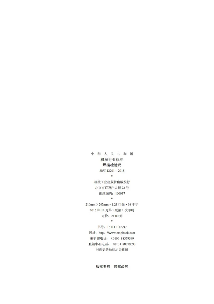 JB/T 12201-2015 焊接检验尺第2页预览图