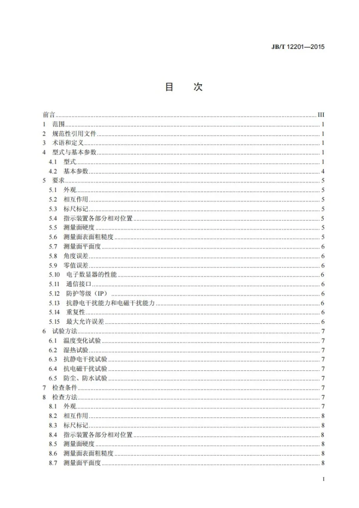 JB/T 12201-2015 焊接检验尺第3页预览图
