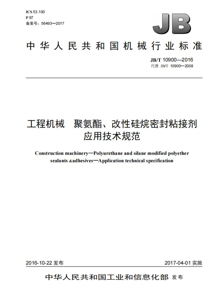 JB/T 10900-2016 工程机械 聚氨酯、改性硅烷密封粘接剂 应用技术规范第1页预览图