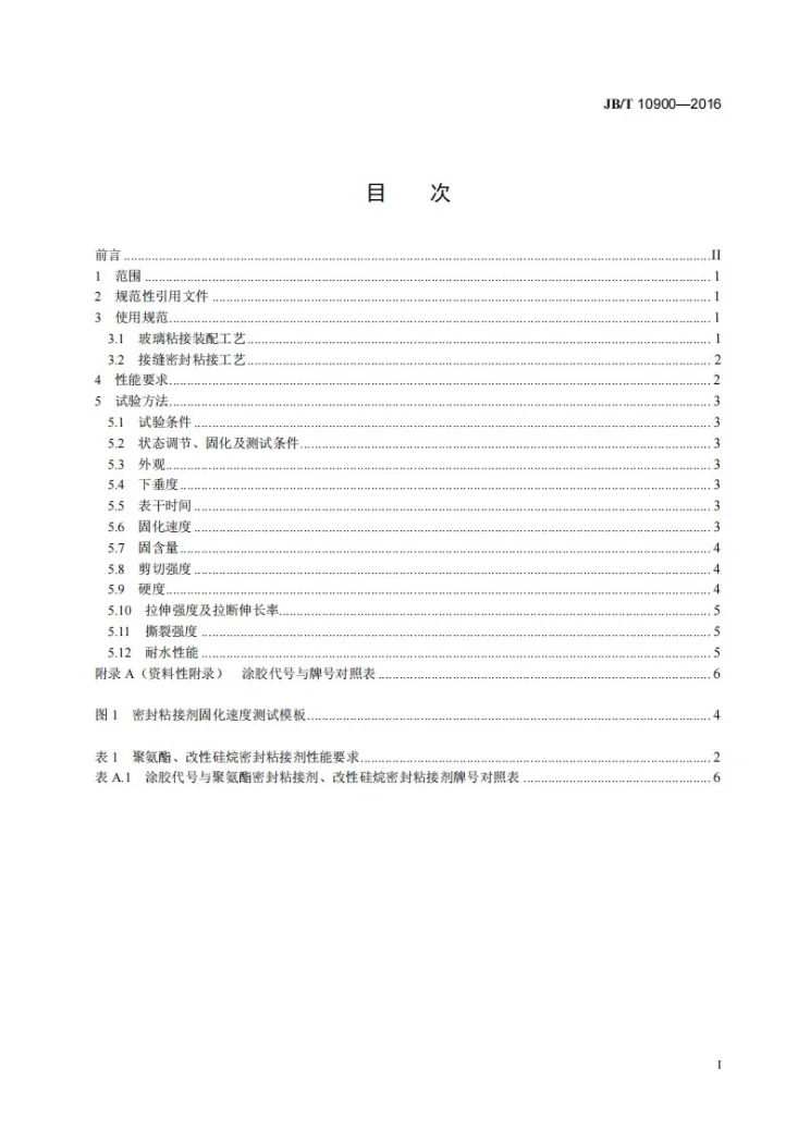 JB/T 10900-2016 工程机械 聚氨酯、改性硅烷密封粘接剂 应用技术规范第2页预览图