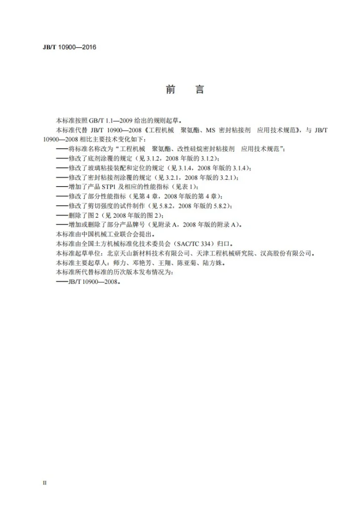 JB/T 10900-2016 工程机械 聚氨酯、改性硅烷密封粘接剂 应用技术规范第3页预览图