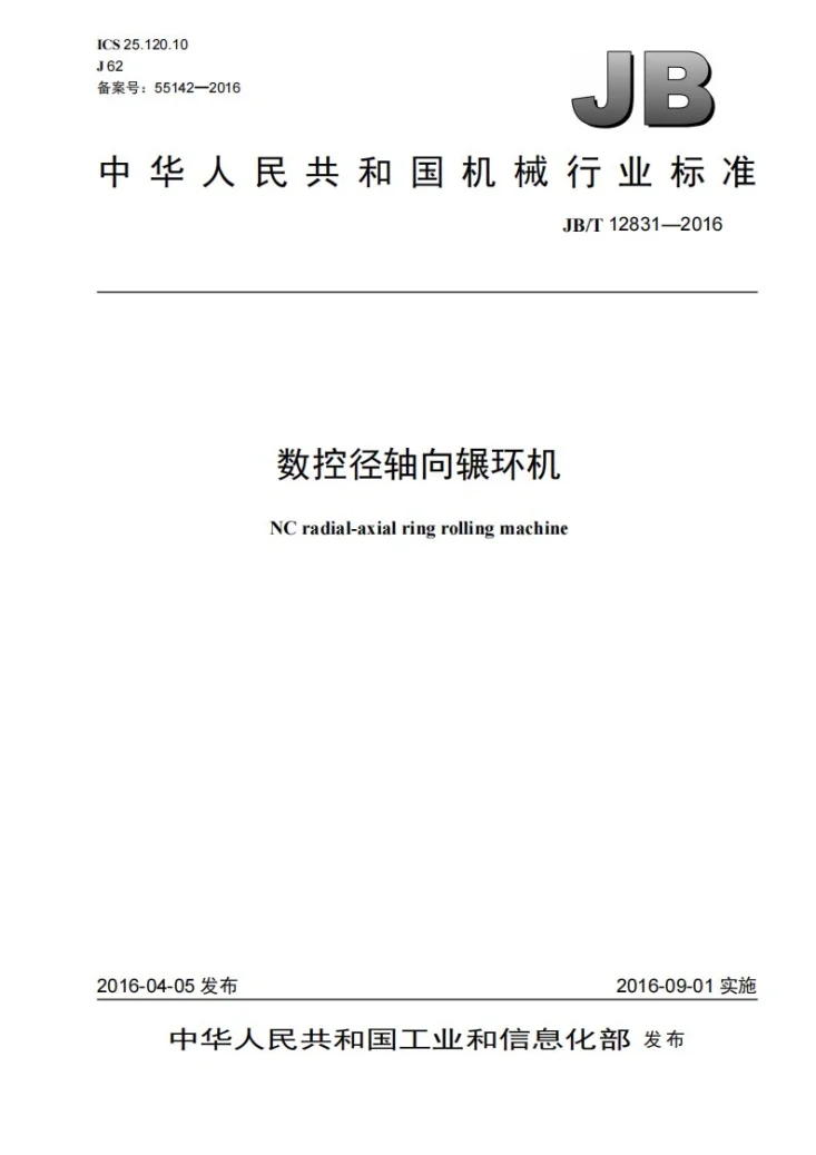 JB/T 12831-2016 数控径轴向辗环机第1页预览图