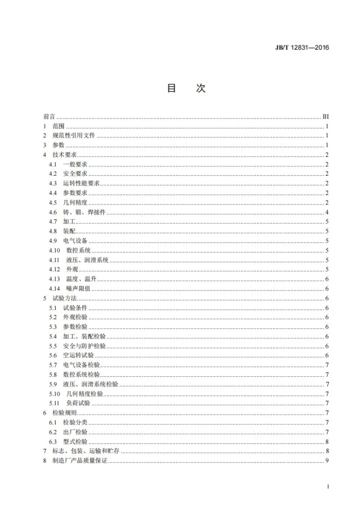 JB/T 12831-2016 数控径轴向辗环机第2页预览图