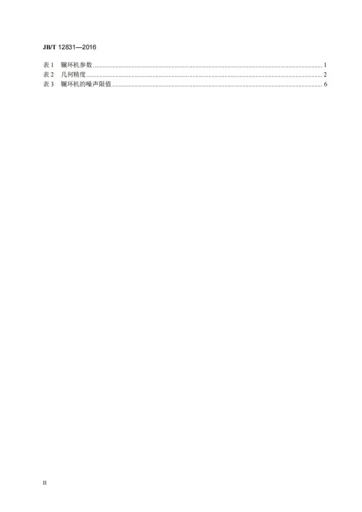 JB/T 12831-2016 数控径轴向辗环机第3页预览图