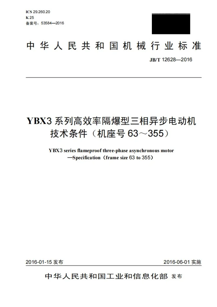 JB/T 12628-2016 YBX3系列高效率隔爆型三相异步电动机 技术条件(机座号63～355)第1页预览图