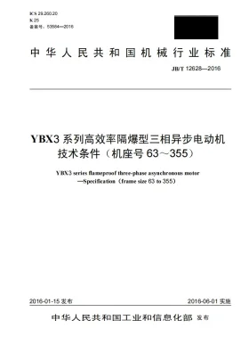 JB/T 12628-2016预览图