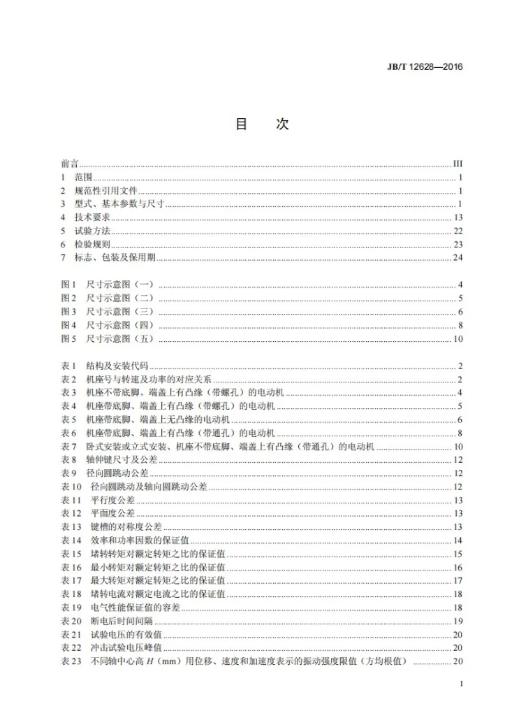 JB/T 12628-2016 YBX3系列高效率隔爆型三相异步电动机 技术条件(机座号63～355)第2页预览图