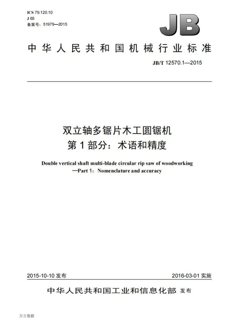 JB/T 12570.1-2015 双立轴多锯片木工圆锯机 第1部分：术语和精度第1页预览图
