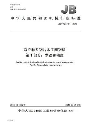 JB/T 12570.1-2015预览图