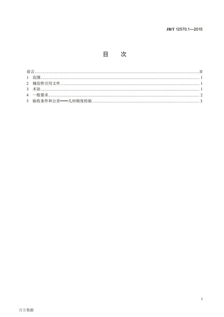 JB/T 12570.1-2015 双立轴多锯片木工圆锯机 第1部分：术语和精度第2页预览图