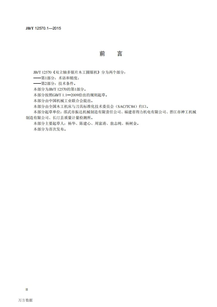 JB/T 12570.1-2015 双立轴多锯片木工圆锯机 第1部分：术语和精度第3页预览图