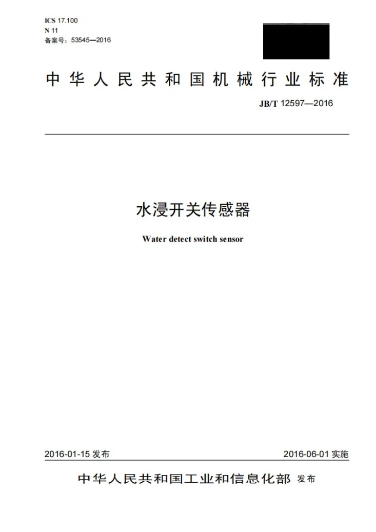 JB/T 12597-2016 水浸开关传感器第1页预览图