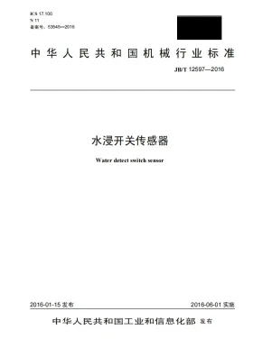 JB/T 12597-2016预览图
