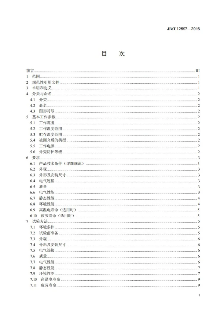 JB/T 12597-2016 水浸开关传感器第3页预览图