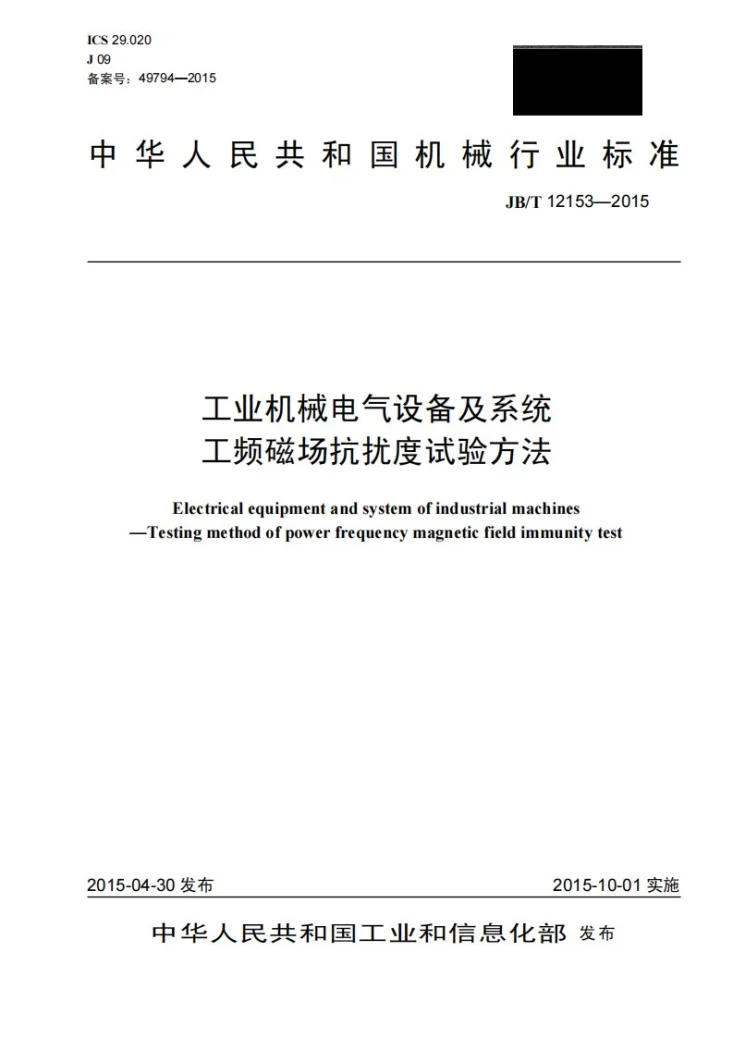 JB/T 12153-2015 工业机械电气设备及系统 工频磁场抗扰度试验方法第1页预览图