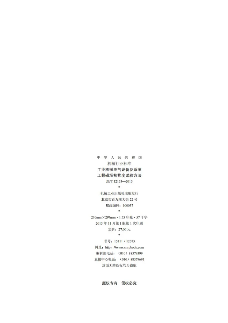 JB/T 12153-2015 工业机械电气设备及系统 工频磁场抗扰度试验方法第2页预览图