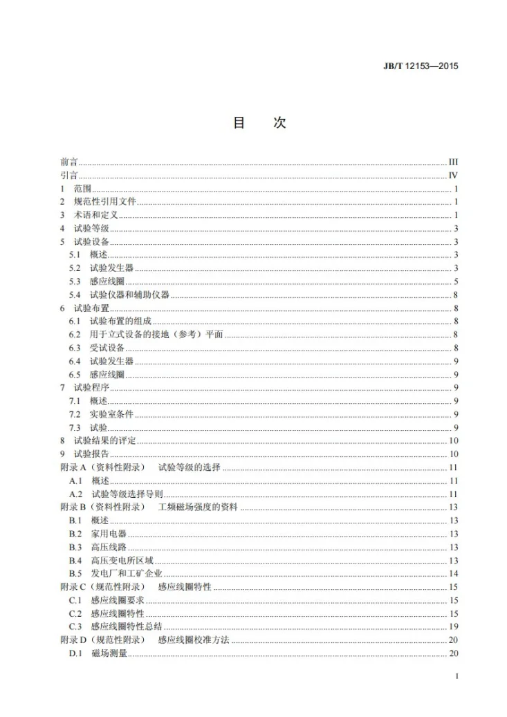 JB/T 12153-2015 工业机械电气设备及系统 工频磁场抗扰度试验方法第3页预览图