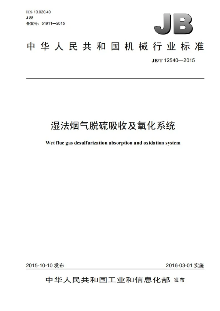 JB/T 12540-2015 湿法烟气脱硫吸收及氧化系统第1页预览图