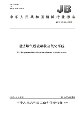 JB/T 12540-2015预览图