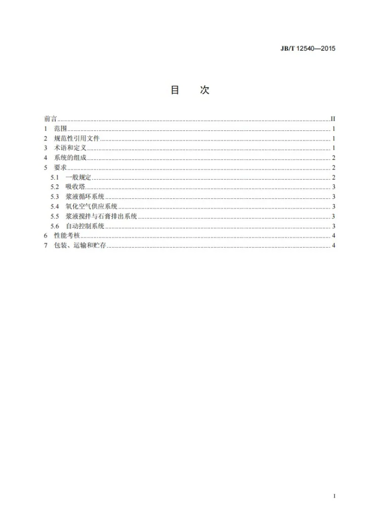 JB/T 12540-2015 湿法烟气脱硫吸收及氧化系统第3页预览图
