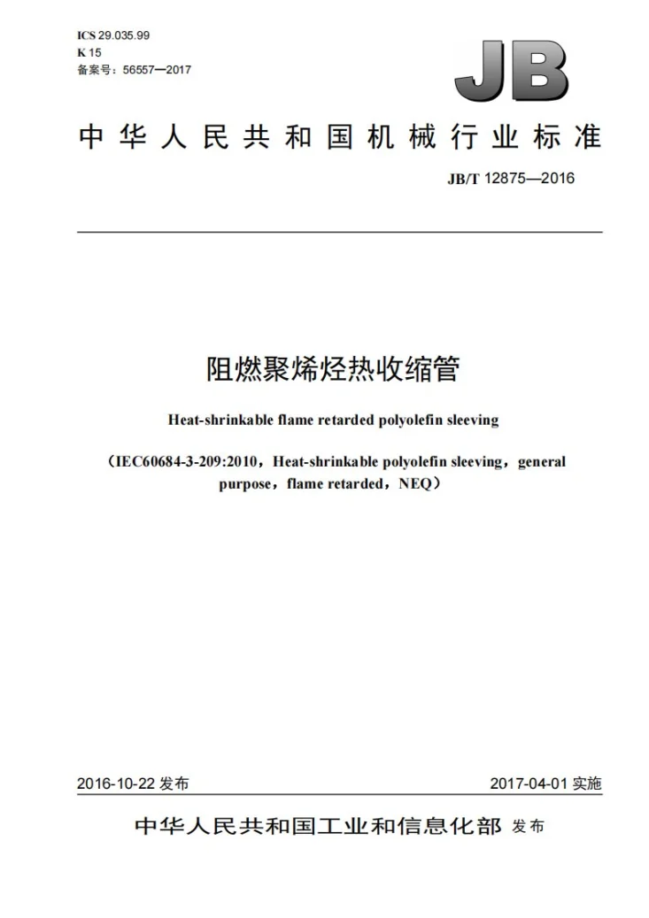 JB/T 12875-2016 阻燃聚烯烃热收缩管第1页预览图