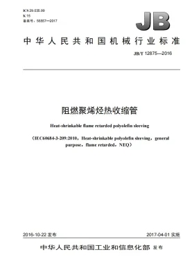 JB/T 12875-2016预览图
