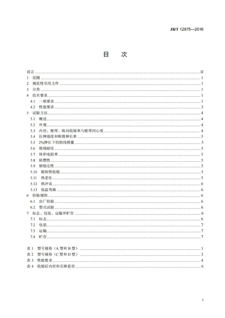 JB/T 12875-2016 阻燃聚烯烃热收缩管第2页预览图