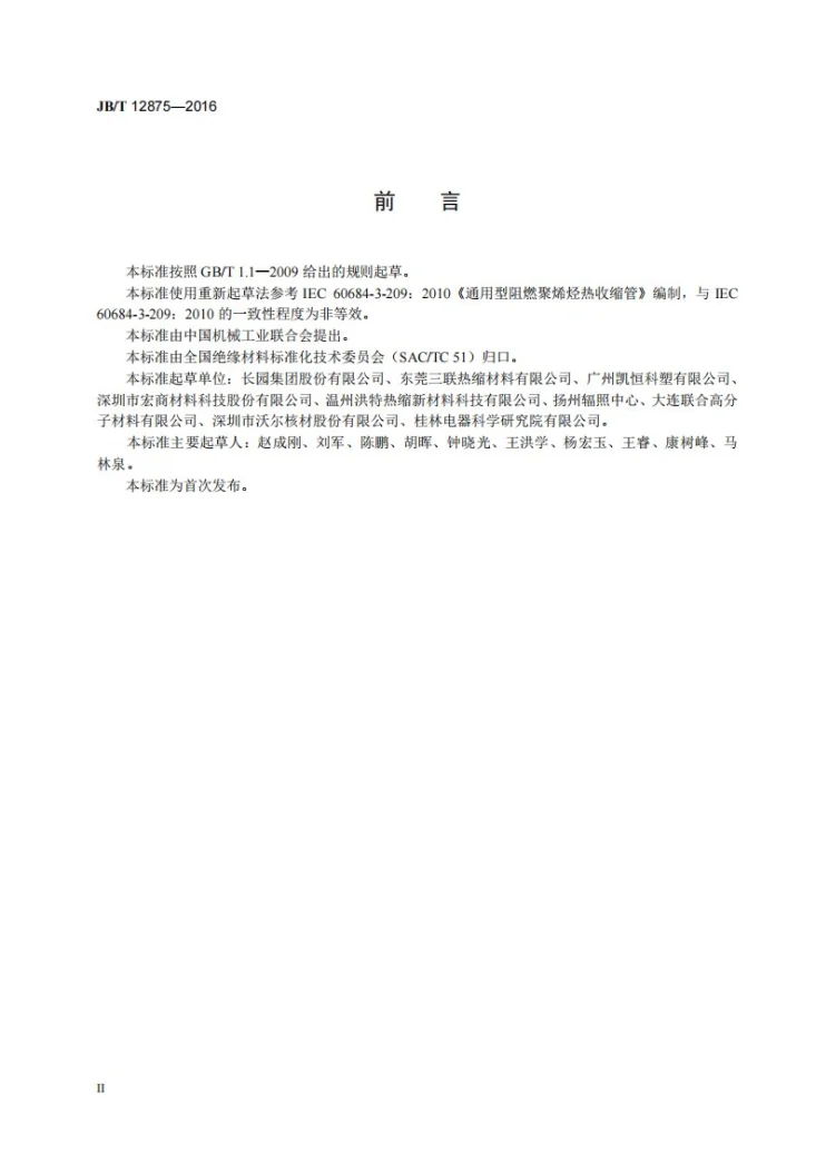 JB/T 12875-2016 阻燃聚烯烃热收缩管第3页预览图