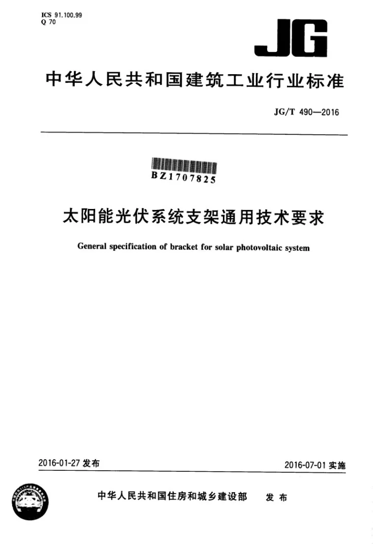 JG/T 490-2016 太阳能光伏系统支架通用技术要求第1页预览图