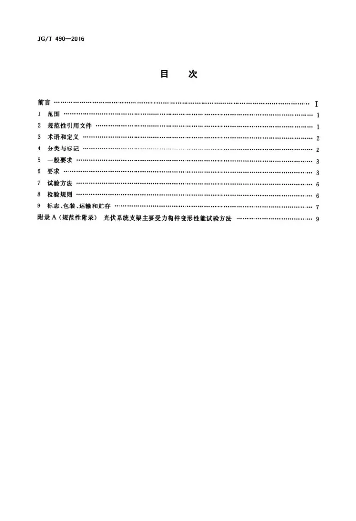 JG/T 490-2016 太阳能光伏系统支架通用技术要求第2页预览图