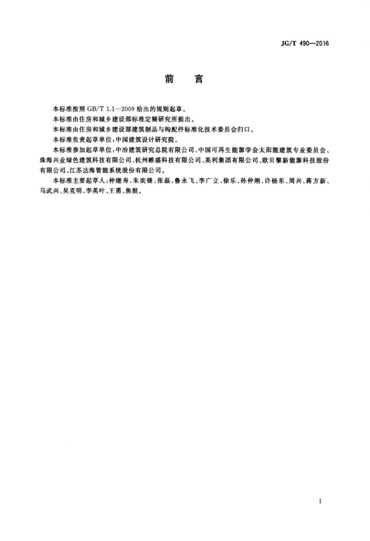 JG/T 490-2016 太阳能光伏系统支架通用技术要求第3页预览图