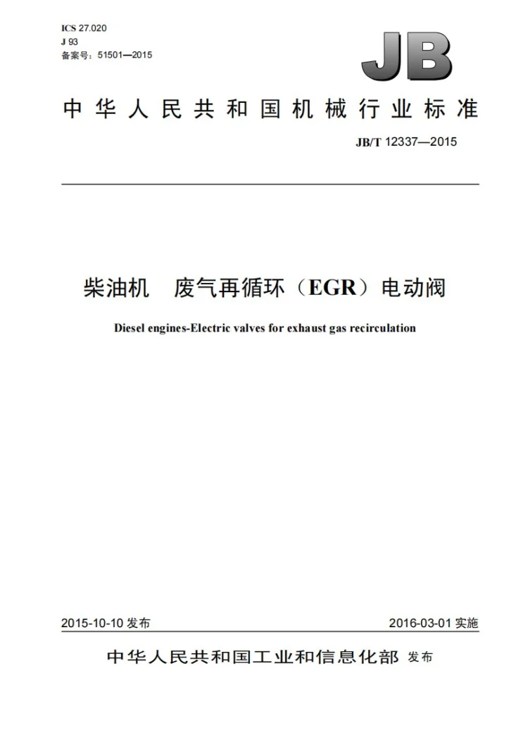 JB/T 12337-2015 柴油机 废气再循环（EGR）电动阀第1页预览图