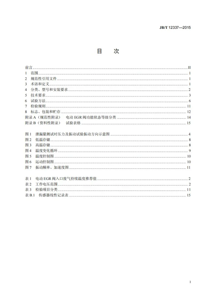 JB/T 12337-2015 柴油机 废气再循环（EGR）电动阀第2页预览图