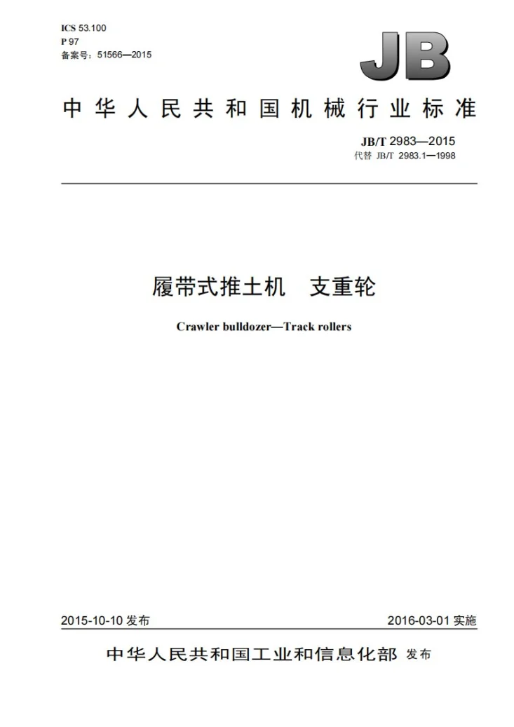 JB/T 2983-2015 履带式推土机 支重轮第1页预览图