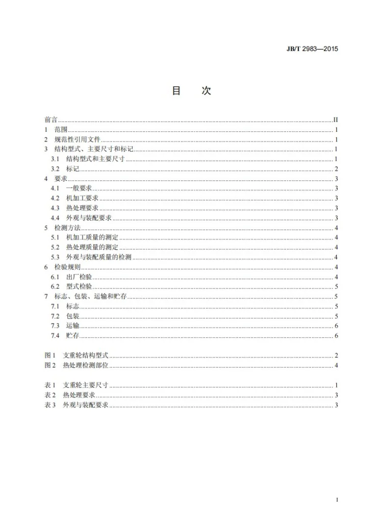 JB/T 2983-2015 履带式推土机 支重轮第2页预览图