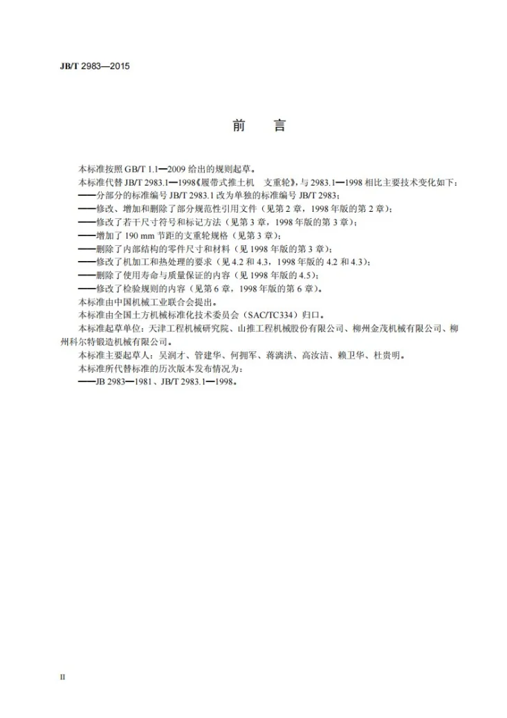 JB/T 2983-2015 履带式推土机 支重轮第3页预览图