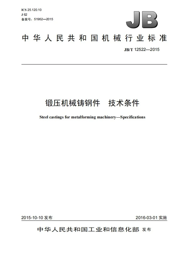 JB/T 12522-2015 锻压机械铸钢件 技术条件第1页预览图