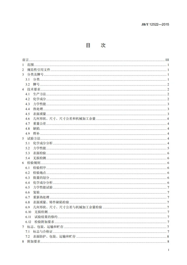 JB/T 12522-2015 锻压机械铸钢件 技术条件第2页预览图