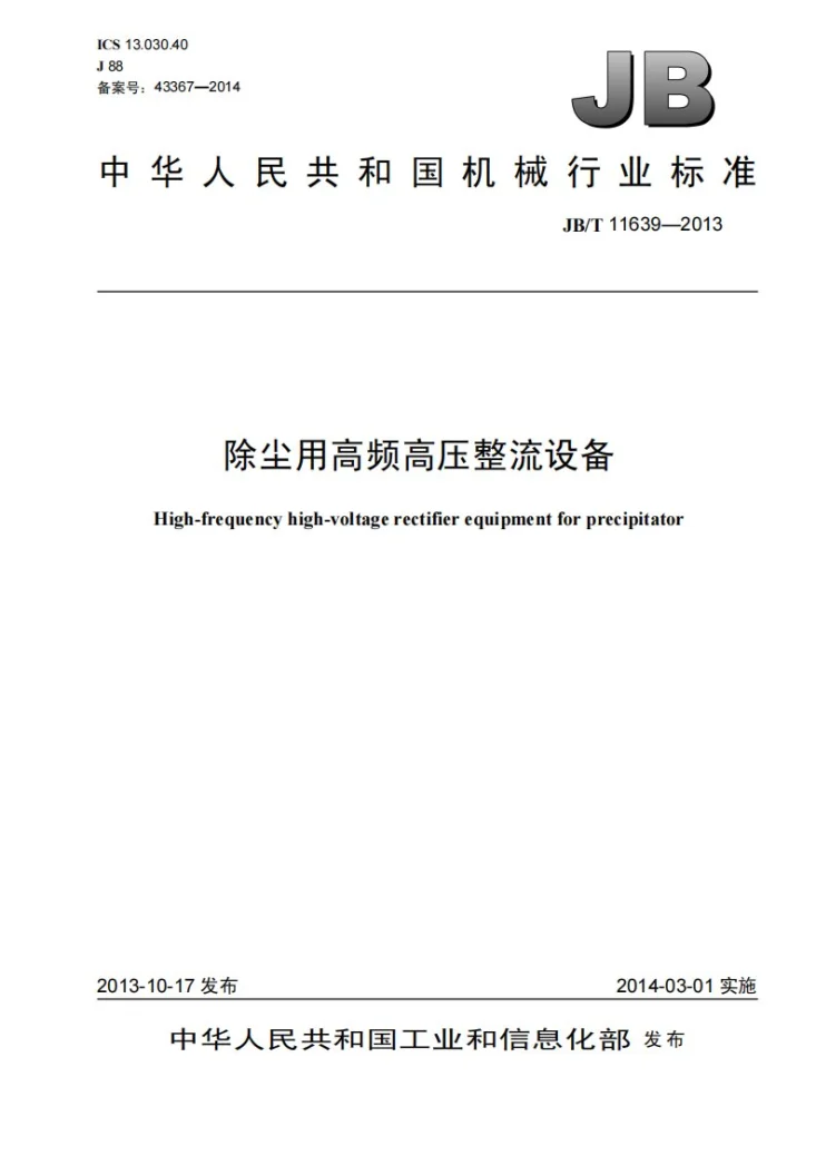 JB/T 11639-2013 除尘用高频高压整流设备第1页预览图