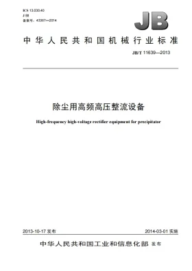 JB/T 11639-2013预览图