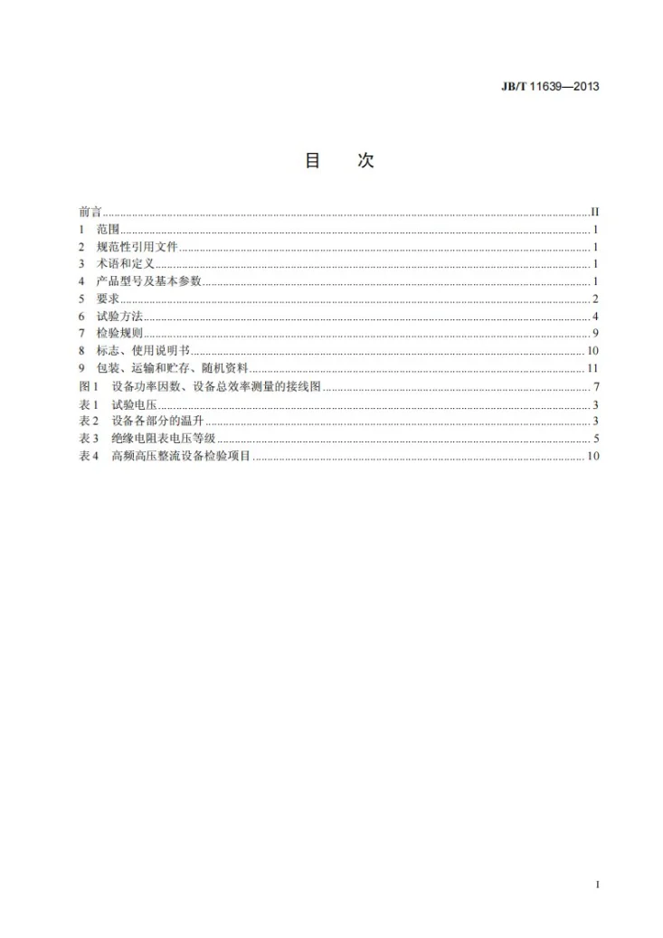 JB/T 11639-2013 除尘用高频高压整流设备第2页预览图