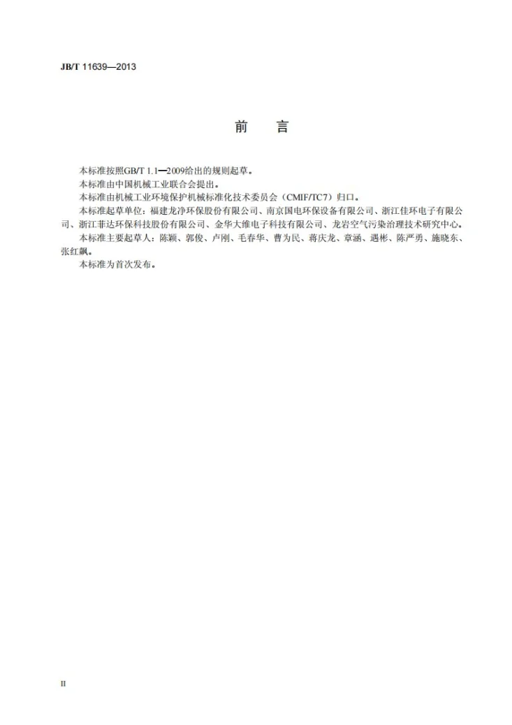 JB/T 11639-2013 除尘用高频高压整流设备第3页预览图