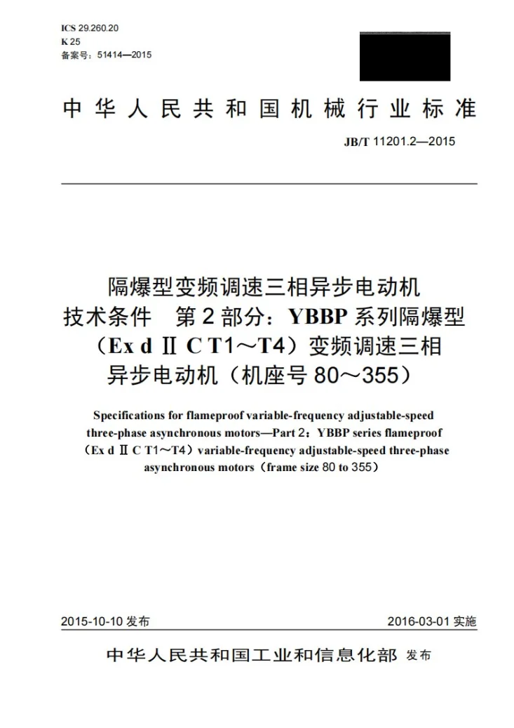 JB/T 11201.2-2015 隔爆型变频调速三相异步电动机技术条件 第2部分： YBBP系列隔爆型（ExdⅡCT1～T4）变频调速三相异步电动机（机座号80～355）第1页预览图